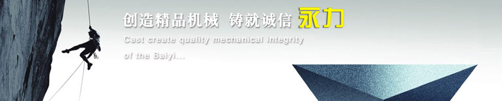 创造精品机械，铸就诚信永力